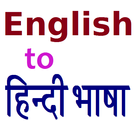 English to Hindi ikona