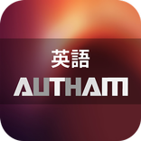 無料英語学習アプリの決定版！英語AUTHAM