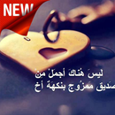 رسائل للاصدقاء APK