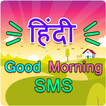 हिंदी Good Morning SMS - Hindi शुभ प्रभात Messages