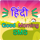 हिंदी Good Morning SMS - Hindi शुभ प्रभात Messages APK