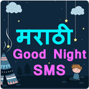 मराठी Good Night SMS - Marathi शुभ रात्री Messages APK