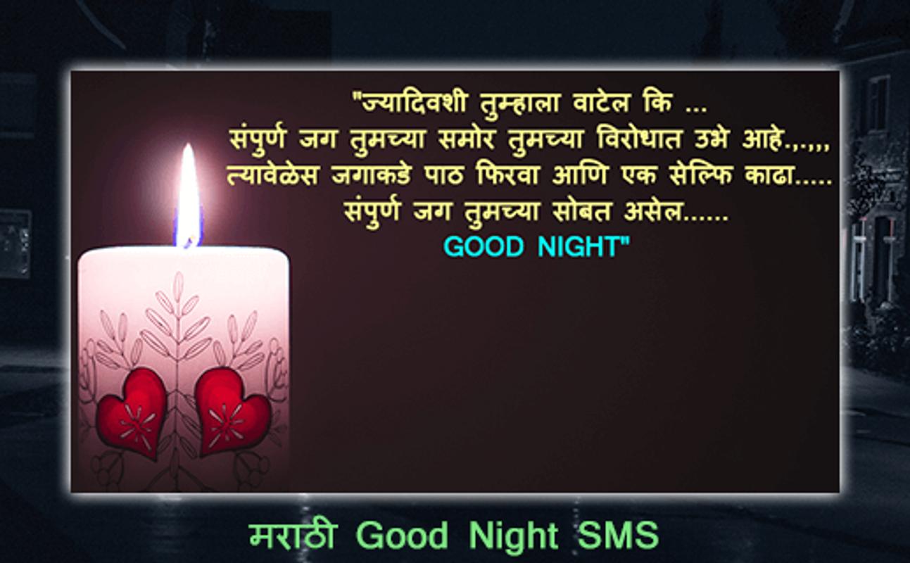मराठी Good Night SMS Marathi शुभ रात्री Messages
