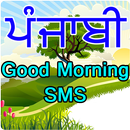 ਪੰਜਾਬੀ Good Morning SMS - ਸ਼ੁਭ ਸਵੇਰ Messages APK