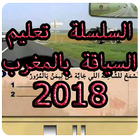 تعليم السياقة بالمغرب جديد 2018 icône