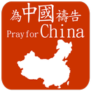 Pray For China 為中國禱告 APK