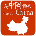 Pray For China 為中國禱告 ไอคอน