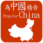 為中國禱告 Pray For China Zeichen