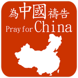 為中國禱告 Pray For China ícone