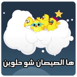 أغنية هالصيصان شو حلوين طيور الجنة بدون نت