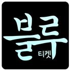 블루티켓 (blueticket) icon