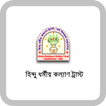 হিন্দু ধর্মীয় কল্যাণ ট্রাস্ট