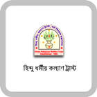 হিন্দু ধর্মীয় কল্যাণ ট্রাস্ট icon