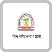 হিন্দু ধর্মীয় কল্যাণ ট্রাস্ট