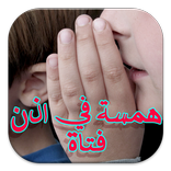 همسة في أذن فتاة