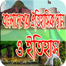 বাংলাদেশের ঐতিহাসিক স্থান ও ইতিহাস APK