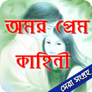 পৃথিবীর অমর প্রেম কাহিনী APK