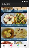 家常菜简单食谱大全-做法容易-美味好吃 تصوير الشاشة 1