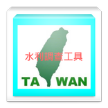 水利調查管理系統