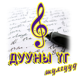 Дууны үг icon