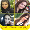 APK أرقام و صور فتيات مدينتك