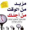 APK كتاب مزيد من الوقت من أجلك