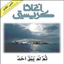 APK رواية ثم لم يبق أحد أجاثا كريستي