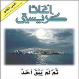 رواية ثم لم يبق أحد أجاثا كريستي icono