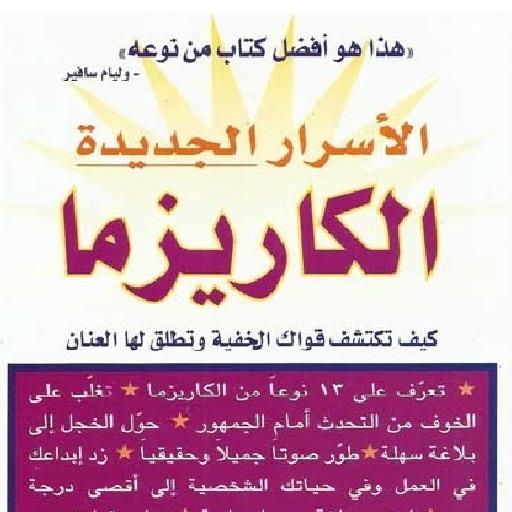 كتاب الأسرار الجديدة الكاريزما