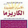 كتاب الأسرار الجديدة الكاريزما