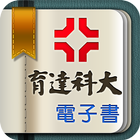 育達電子書 ícone