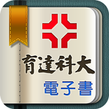 育達電子書 أيقونة