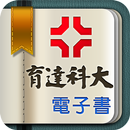 育達電子書 APK