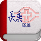 長庚醫學eBook icon