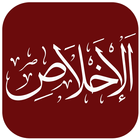Suura al Ikhlas icône