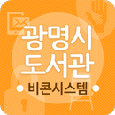 광명시도서관 APK