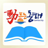 동해u-도서관 for tablet 图标