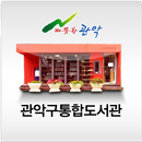 관악구통합도서관 for tablet APK