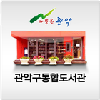 Icona 관악구통합도서관 for tablet