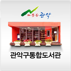 관악구통합도서관 for tablet icône