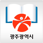 광주u-도서관 for tablet icône