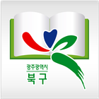 광주북구u-도서관 for tablet ไอคอน