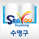 수영u-도서관 APK