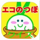 エコのつぼ（クイズ編） APK