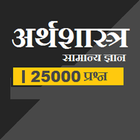 economic gk in hindi ícone