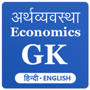 Economics GK 2021 Hindi Englis APK