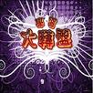 大富翁(幸運大轉盤) APK
