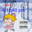 不讓你睡創意鬧鐘 APK