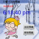 不讓你睡創意鬧鐘 APK
