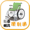 彰基輔具便利通 APK